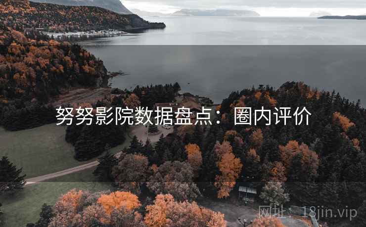 努努影院数据盘点:圈内评价