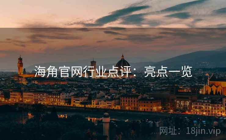 海角官网行业点评:亮点一览