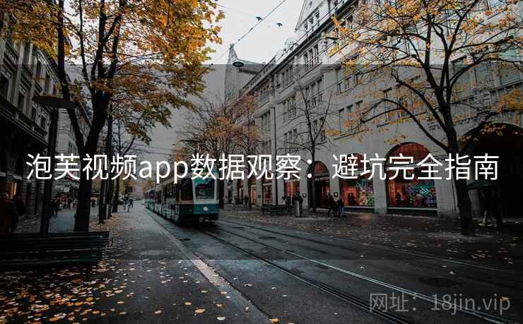 泡芙视频app数据观察：避坑完全指南