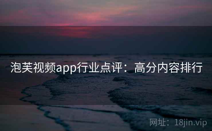 泡芙视频app行业点评：高分内容排行