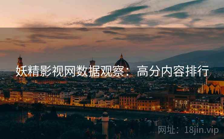 妖精影视网数据观察：高分内容排行